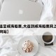 【大连至威海船票,大连到威海船票网上订票官方网站】