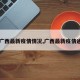 【广西最新疫情情况,广西最新疫情通报】