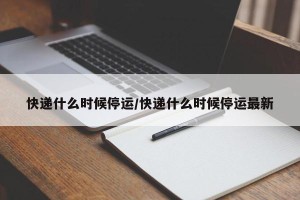 快递什么时候停运/快递什么时候停运最新