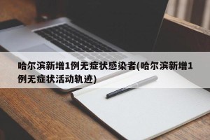 哈尔滨新增1例无症状感染者(哈尔滨新增1例无症状活动轨迹)