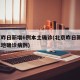 北京昨日新增6例本土确诊(北京昨日新增7例本地确诊病例)