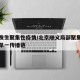 顺义发生聚集性疫情/北京顺义局部聚集性疫情系单一传播链