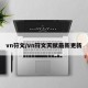 vn符文/vn符文天赋最新更新