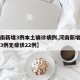 【河南新增3例本土确诊病例,河南新增本土确诊3例无症状22例】