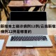 云南新增本土确诊病例12例/云南新增本土确诊病例12例是哪里的