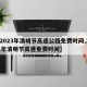 【2023年清明节高速公路免费时间,2o21年清明节高速免费时间】