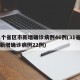 31个省区市新增确诊病例46例(31省市区新增确诊病例22例)
