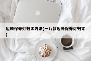 迈腾保养灯归零方法(一八款迈腾保养灯归零)