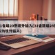 31省增20例境外输入(31省新增28例均为境外输入)