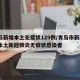 青岛新增本土无症状129例/青岛市新增3例本土新冠肺炎无症状感染者