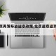 【北京再发布进返京政策,北京进京返京最新政策】