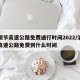 清明节高速公路免费通行时间2022/清明节高速公路免费到什么时间