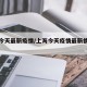 上海今天最新疫情/上海今天疫情最新情况播报