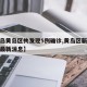 【青岛黄岛区共发现5例确诊,黄岛区新冠状疫情最新消息】