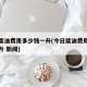 今日柴油费用多少钱一升(今日柴油费用多少钱一升 新闻)