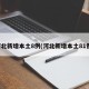 河北新增本土8例(河北新增本土81例)
