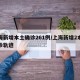 上海新增本土确诊261例/上海新增2本地确诊轨迹