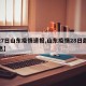 【27日山东疫情速报,山东疫情28日最新信息】
