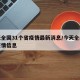 今天全国31个省疫情最新消息/今天全国最新疫情信息