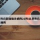 北京昨日新增确诊病例21例/北京昨日新增疑似病例