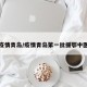 疫情青岛/疫情青岛第一批援鄂中医