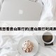 我想看唐山限行的(唐山限行时间表)