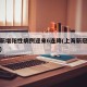 上海新增阳性病例迎来6连降(上海新冠阳性最新)