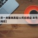 【北京一夫妻隔离超12天后感染,北京隔离夫妻同住】