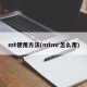 mt使用方法(mtmr怎么用)