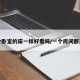 每个卧室的床一样好看吗/一个房间都是床