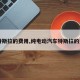 【特斯拉的费用,纯电动汽车特斯拉的费用】