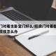厨房门对着主卧室门好么/厨房门对着卧室门好吗应该怎么办