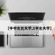 【中中北北大学,1中北大学】