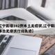 【辽宁新增102例本土无症状,辽宁新增1例本土无症状行动轨迹】