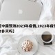 【中国预测2023年疫情,2023年疫情会扑灭吗】