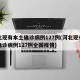 河北现有本土确诊病例127例(河北现有本土确诊病例127例全国疫情)