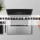 【郑州今天疫情最新通报,郑州今天疫情最新通报情况】