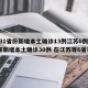 【31省份新增本土确诊13例江苏6例,31省新增本土确诊30例 在江苏等6省市】