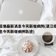 湛江疫情最新消息今天新增病例(湛江疫情最新消息今天新增病例轨迹)