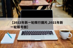 【2022年新一轮限行图片,2021年新一轮限号图】