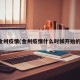 金州疫情(金州疫情什么时候开始的)