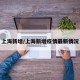 上海新增/上海新增疫情最新情况