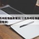 江苏苏州疫情最新情况(江苏苏州疫情最新消息风险等级)