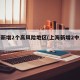 上海新增2个高风险地区(上海新增2中风险)