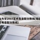 烟台大学2017艺术类录取分数线(烟台大学艺考录取分数线)