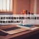 31省区市新增确诊病例31例(31省区市新增确诊病例31例广)