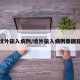 境外输入病例/境外输入病例泰国籍