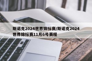 斯诺克2024世界锦标赛/斯诺克2024世界锦标赛11月6号赛程