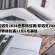 斯诺克2024世界锦标赛/斯诺克2024世界锦标赛11月6号赛程