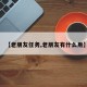 【老朋友任务,老朋友有什么用】